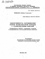 ЭФФЕКТИВНОСТЬ СКРЕЩИВАНИЯ КОРОВ ЧЕРНО-ПЕСТРОЙ ПОРОДЫ С ГОЛШТИНСКИМИ БЫКАМИ - тема автореферата по сельскому хозяйству, скачайте бесплатно автореферат диссертации