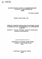 ВЛИЯНИЕ УСЛОВИЙ СОДЕРЖАНИЯ РЕМОНТНЫХ СВИНОК И ПЕРВООПОРОСОК НА ПРОЯВЛЕНИЕ ИХ МАТЕРИНСКИХ КАЧЕСТВ - тема автореферата по сельскому хозяйству, скачайте бесплатно автореферат диссертации