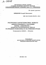 РЕСУРСНАЯ ХАРАКТЕРИСТИКА НОВОГО ЛЕКАРСТВЕННОГО РАСТЕНИЯ БОРЦА СЕВЕРНОГО — ACONITUM SEPTENTRIONALE KOELLE. В СРЕДНЕМ ПОВОЛЖЬЕ И НА ЮЖНОМ УРАЛЕ - тема автореферата по биологии, скачайте бесплатно автореферат диссертации