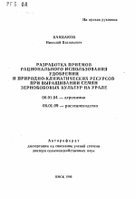 Разработка приемов рационального использования удобрений и природно-климатических ресурсов при выращивании семян зернобобовых культур на Урале - тема автореферата по сельскому хозяйству, скачайте бесплатно автореферат диссертации