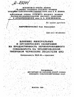 ВЛИЯНИЕ МИНЕРАЛЬНЫХ И ОРГАНИЧЕСКИХ УДОБРЕНИЙ НА ПРОДУКТИВНОСТЬ ЗЕРНОПРОПАШНОГО СЕВООБОРОТА НА ЭРОДИРОВАННОМ ТИПИЧНОМ ЧЕРНОЗЕМЕ ЛЕСОСТЕПИ ЦЧЗ - тема автореферата по сельскому хозяйству, скачайте бесплатно автореферат диссертации