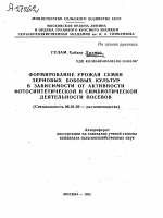 ФОРМИРОВАНИЕ УРОЖАЯ СЕМЯН ЗЕРНОВЫХ БОБОВЫХ КУЛЬТУР В ЗАВИСИМОСТИ ОТ АКТИВНОСТИ ФОТОСИНТЕТИЧЕСКОЙ И СИМБИОТИЧЕСКОЙ ДЕЯТЕЛЬНОСТИ ПОСЕВОВ - тема автореферата по сельскому хозяйству, скачайте бесплатно автореферат диссертации