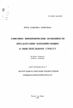 Генетико-биохимические особенности преадаптации млекопитающих к окислительному стрессу - тема автореферата по биологии, скачайте бесплатно автореферат диссертации