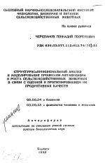 Структурно-функциональный анализ и моделирование процессов метаболизма и роста сельскохозяйственных животных в связи с оценкой и прогнозированием их продуктивных качеств - тема автореферата по биологии, скачайте бесплатно автореферат диссертации