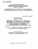 ВЛИЯНИЕ КОЛИЧЕСТВА И КАЧЕСТВА ПРОТЕИНА В РАЦИОНАХ КРУПНОГО РОГАТОГО СКОТА НА ПОКАЗАТЕЛИ МИНЕРАЛЬНОГО ОБМЕНА И ИСПОЛЬЗОВАНИЕ МАКРОЭЛЕМЕНТОВ - тема автореферата по сельскому хозяйству, скачайте бесплатно автореферат диссертации