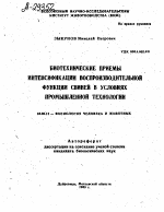 БИОТЕХНИЧЕСКИЕ ПРИЕМЫ ИНТЕНСИФИКАЦИИ ВОСПРОИЗВОДИТЕЛЬНОЙ ФУНКЦИИ СВИНЕЙ В УСЛОВИЯХ ПРОМЫШЛЕННОЙ ТЕХНОЛОГИИ - тема автореферата по биологии, скачайте бесплатно автореферат диссертации