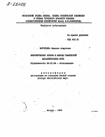 ТЕОРЕТИЧЕСКИЕ ОСНОВЫ И МЕТОДЫ ХИМИЧЕСКОЙ ХАРАКТЕРИСТИКИ ПОЧВ - тема автореферата по сельскому хозяйству, скачайте бесплатно автореферат диссертации