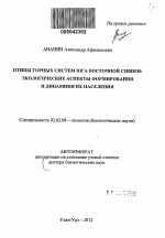 Птицы горных систем юга Восточной Сибири - тема автореферата по биологии, скачайте бесплатно автореферат диссертации