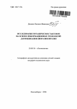 Исследование ботанических таксонов на основе информационных технологий для индикации биоразнообразия - тема автореферата по наукам о земле, скачайте бесплатно автореферат диссертации