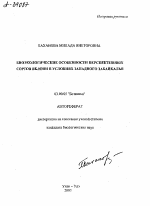 БИОЭКОЛОГИЧЕСКИЕ ОСОБЕННОСТИ ПЕРСПЕКТИВНЫХ СОРТОВ ЯБЛОНИ В УСЛОВИЯХ ЗАПАДНОГО ЗАБАЙКАЛЬЯ - тема автореферата по биологии, скачайте бесплатно автореферат диссертации