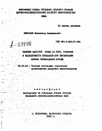 ВЛИЯНИЕ ФАКТОРОВ СРЕДЫ НА РОСТ, РАЗВИТИЕ И НАСЛЕДУЕМОСТЬ ПРИЗНАКОВ ПРИ ВЫРАЩИВАНИИ БЫЧКОВ ГЕРЕФОРДСКОЙ ПОРОДЫ - тема автореферата по сельскому хозяйству, скачайте бесплатно автореферат диссертации