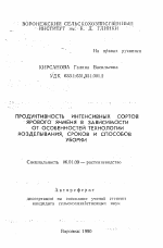 Продуктивность интенсивных сортов ярового ячменя в зависимости от особенностей технологии возделывания, сроков и способов уборки - тема автореферата по сельскому хозяйству, скачайте бесплатно автореферат диссертации