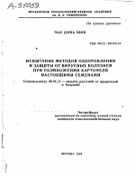 ИСПЫТАНИЕ МЕТОДОВ ОЗДОРОВЛЕНИЯ И ЗАЩИТЫ ОТ ВИРУСНЫХ БОЛЕЗНЕЙ ПРИ РАЗМНОЖЕНИИ КАРТОФЕЛЯ НАСТОЯЩИМИ СЕМЕНАМИ - тема автореферата по сельскому хозяйству, скачайте бесплатно автореферат диссертации