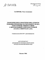 ТЕОРЕТИЧЕСКИЕ И ПРАКТИЧЕСКИЕ АСПЕКТЫ РЕШЕНИЯ ПРОБЛЕМЫ РАСТИТЕЛЬНОГО БЕЛКА В ВОСТОЧНОЙ СИБИРИ В СВЯЗИ С ИНТРОДУКЦИЕЙ ГАЛЕГИ ВОСТОЧНОЙ (GALEGA ORIENTALIS LAM.) - тема автореферата по сельскому хозяйству, скачайте бесплатно автореферат диссертации