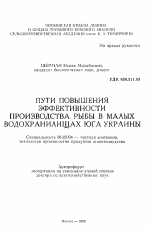 Пути повышения эффективности производства рыбы в малых водохранилищах юга Украины - тема автореферата по сельскому хозяйству, скачайте бесплатно автореферат диссертации