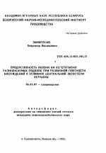 Продуктивность яблони на вегетативно размножаемых подвоях при различной плотности насаждений в условиях центральной Лесостепи Украины - тема автореферата по сельскому хозяйству, скачайте бесплатно автореферат диссертации