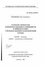 Изучение процессов липопероксидации в лимфоцитах и иммунограмма у больных ишемической болезнью сердца - тема автореферата по биологии, скачайте бесплатно автореферат диссертации