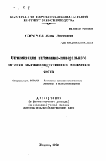 Оптимизация витаминно-минерального питания высокопродуктивного молочного скота - тема автореферата по сельскому хозяйству, скачайте бесплатно автореферат диссертации