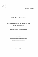Особенности биологии серобактерий рода Thiodendron - тема автореферата по биологии, скачайте бесплатно автореферат диссертации