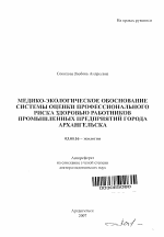 Медико-экологическое обоснование системы оценки профессионального риска здоровью работников промышленных предприятий города Архангельска - тема автореферата по биологии, скачайте бесплатно автореферат диссертации