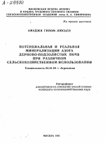 ПОТЕНЦИАЛЬНАЯ И РЕАЛЬНАЯ МИНЕРАЛИЗАЦИЯ АЗОТА ДЕРНОВО-ПОДЗОЛИСТЫХ ПОЧВ ПРИ РАЗЛИЧНОМ СЕЛЬСКОХОЗЯЙСТВЕННОМ ИСПОЛЬЗОВАНИИ - тема автореферата по сельскому хозяйству, скачайте бесплатно автореферат диссертации