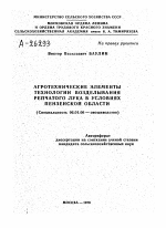 АГРОТЕХНИЧЕСКИЕ ЭЛЕМЕНТЫ ТЕХНОЛОГИИ ВОЗДЕЛЫВАНИЯ РЕПЧАТОГО ЛУКА В УСЛОВИЯХ ПЕНЗЕНСКОЙ ОБЛАСТИ - тема автореферата по сельскому хозяйству, скачайте бесплатно автореферат диссертации