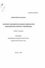 Механизм генерации кислородных радикалов при взаимодействии хинонов с эритроцитами - тема автореферата по биологии, скачайте бесплатно автореферат диссертации