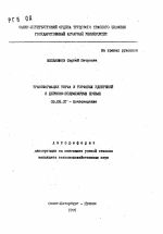 Трансформация торфа и торфяных удобрений в дерново-подзолистых почвах - тема автореферата по биологии, скачайте бесплатно автореферат диссертации