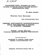 ВЛИЯНИЕ ДЛИТЕЛЬНОСТИ ТЕХНОЛОГИЧЕСКОГО ЦИКЛА ВЫРАЩИВАНИЯ И ОТКОРМА НА КАЧЕСТВО ГОВЯДИНЫ - тема автореферата по сельскому хозяйству, скачайте бесплатно автореферат диссертации