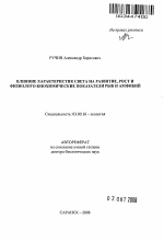 Влияние характеристик света на развитие, рост и физиолого-биохимические показатели рыб и амфибий - тема автореферата по биологии, скачайте бесплатно автореферат диссертации