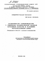 ОСОБЕННОСТИ СЕМЕНОВОДСТВА ГИБРИДОВ ПОЗДНЕСПЕЛОЙ ЛЕЖКОЙ КОЧАННОЙ КАПУСТЫ В УСЛОВИЯХ НЕЧЕРНОЗЕМНОЙ ЗОНЫ - тема автореферата по сельскому хозяйству, скачайте бесплатно автореферат диссертации