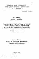 Иммунно-биологическая характеристика гидатидной жидкости эхинококка от различных промежуточных хозяев - тема автореферата по биологии, скачайте бесплатно автореферат диссертации