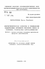 Зоогигиенические аспекты и технология содержания крупного рогатого скота в условиях Республики Каракалпакстан - тема автореферата по сельскому хозяйству, скачайте бесплатно автореферат диссертации