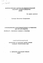 Использование каротинбактерина в рационах цыплят-бройлеров - тема автореферата по биологии, скачайте бесплатно автореферат диссертации