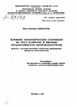 ВЛИЯНИЕ АНАБОЛИЧЕСКИХ СТЕРОИДОВ НА РОСТ, РАЗВИТИЕ И МЯСНУЮ ПРОДУКТИВНОСТЬ БЫЧКОВ-КАСТРАТОВ - тема автореферата по сельскому хозяйству, скачайте бесплатно автореферат диссертации