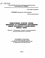 ПРОДУКТИВНЫЕ КАЧЕСТВА ХРЯКОВ, ПОЛУЧЕННЫХ ОТ РЕЦИПРОКНОГО СКРЕЩИВАНИЯ СВИНЕЙ ПОЛТАВСКОГО И БЕЛОРУССКОГО МЯСНЫХ ТИПОВ - тема автореферата по сельскому хозяйству, скачайте бесплатно автореферат диссертации