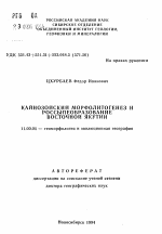 Кайнозойский морфолитогенез и россыпеобразование Восточной Якутии - тема автореферата по географии, скачайте бесплатно автореферат диссертации