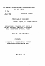 Исследование и разработка влаго-энерго- и ресурсосберегающие технологии возделывания проса в Центрально Черноземье России - тема автореферата по сельскому хозяйству, скачайте бесплатно автореферат диссертации