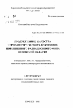 Продуктивные качества черно-пестрого скота в условиях повышенного радиационного фона Орловской области - тема автореферата по сельскому хозяйству, скачайте бесплатно автореферат диссертации