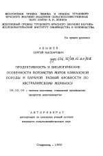 Продуктивность и биологические особенности потомства маток кавказской породы и баранов разной кровности по австралийскому мериносу - тема автореферата по сельскому хозяйству, скачайте бесплатно автореферат диссертации