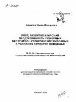 РОСТ, РАЗВИТИЕ И МЯСНАЯ ПРОДУКТИВНОСТЬ ПОМЕСНЫХ БЕСТУЖЕВО Х ГОЛШТИНСКИХ ЖИВОТНЫХ В УСЛОВИЯХ СРЕДНЕГО ПОВОЛЖЬЯ - тема автореферата по сельскому хозяйству, скачайте бесплатно автореферат диссертации