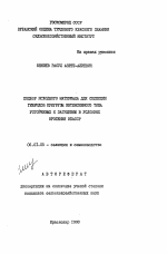 Подбор исходного материала селекции гибридов кукурузы интенсивного типа устойчивых к загущению в условиях орошения КБАССР - тема автореферата по сельскому хозяйству, скачайте бесплатно автореферат диссертации