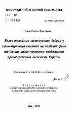 Влияние длительного применения удобрения в зерно-свекловичном севообороте на калийный фонд и баланс калия в черноземе оподзоленом правобережной Лесостеи Украины. - тема автореферата по сельскому хозяйству, скачайте бесплатно автореферат диссертации