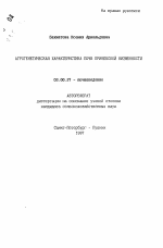 Агрогенетическая характеристика почв Приневской низменности - тема автореферата по биологии, скачайте бесплатно автореферат диссертации