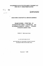 Выделение, очистка и характеристика глюкана из базидиального гриба Fomes Fomentarius-Я55 - тема автореферата по биологии, скачайте бесплатно автореферат диссертации