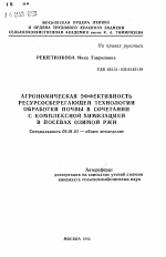 Агрономическая эффективность ресурсосберегающей технологии обраотки почвы в сочетании с комплексной химизацией в посевах озимой ржи - тема автореферата по сельскому хозяйству, скачайте бесплатно автореферат диссертации