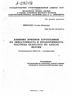 ВЛИЯНИЕ ПРИЁМОВ АГРОТЕХНИКИ НА ЗИМОСТОЙКОСТЬ И ПРОДУКТИВНОСТЬ КОСТРЕЦА БЕЗОСТОГО НА АЛАСАХ ЯКУТИИ - тема автореферата по сельскому хозяйству, скачайте бесплатно автореферат диссертации