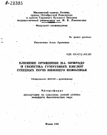 ВЛИЯНИЕ ОРОШЕНИЯ НА ПРИРОДУ И СВОЙСТВА ГУМУСОВЫХ. КИСЛОТ СТЕПНЫХ ПОЧВ НИЖНЕГО ПОВОЛЖЬЯ - тема автореферата по сельскому хозяйству, скачайте бесплатно автореферат диссертации