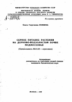 СЕРНОЕ ПИТАНИЕ РАСТЕНИЙ НА ДЕРНОВО-ПОДЗОЛИСТОЙ ПОЧВЕ ПОДМОСКОВЬЯ - тема автореферата по сельскому хозяйству, скачайте бесплатно автореферат диссертации