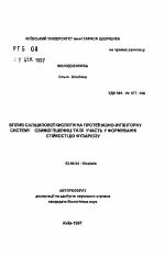 Влияние салициловой кислоты на протеиназно-иигибиторную систему озимой пшеницы и их участие в формировании устойчивости к фузариозу - тема автореферата по биологии, скачайте бесплатно автореферат диссертации